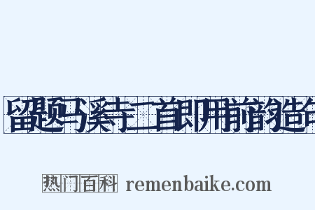 留题马溪寺二首即用前韵造句是什么意思的图片